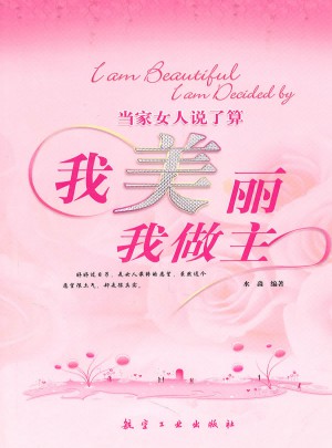 當家女人說了算：我美麗我做主
