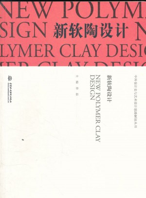 新軟陶設計