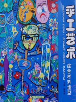手工藝術：綜合材料造型