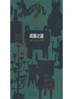 成器之道：先秦時期器物制造與設(shè)計