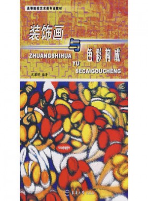 裝飾畫與色彩構成