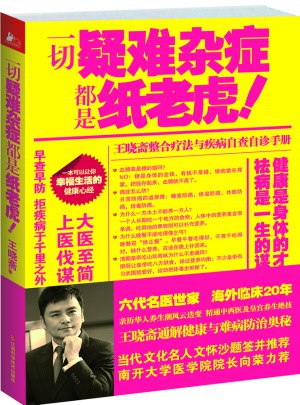 一切疑難雜癥都是紙老虎！