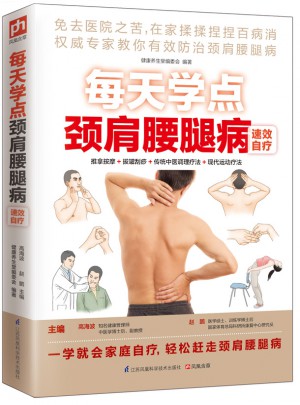 每天學點頸肩腰腿病速效自療