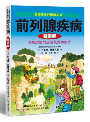 前列腺疾病輕圖解（家庭醫生輕圖解叢書）