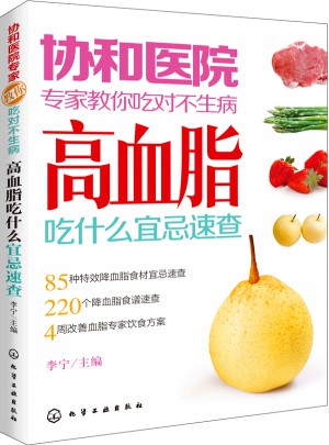 協和醫院專家教你吃對不生病：高血脂吃什么宜忌速查