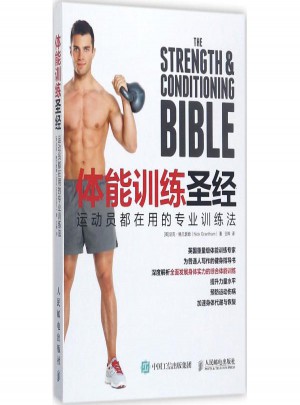 體能訓(xùn)練圣經(jīng):運(yùn)動(dòng)員都在用的專(zhuān)業(yè)訓(xùn)練法