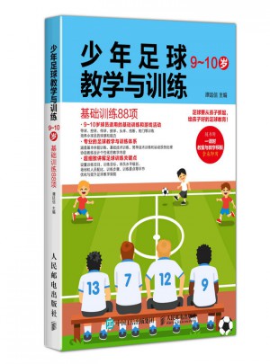 少年足球教學(xué)與訓(xùn)練（9~10歲）