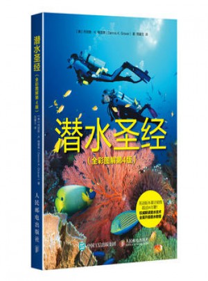 潛水圣經(jīng)(全彩圖解第4版)