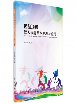 運動項目娛人致趣基本原理及應(yīng)用