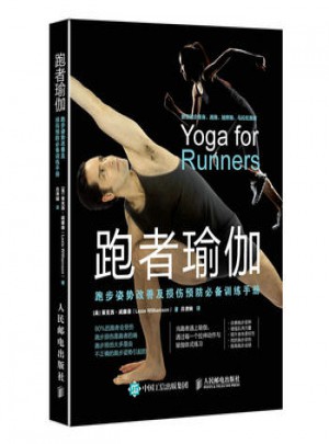 跑者瑜伽：跑步姿勢改善及損傷預(yù)防必備訓(xùn)練手冊