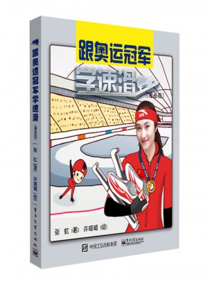 跟奧運冠軍學(xué)速滑（漫畫版）