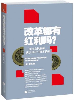 改革都有紅利嗎:一臺國家機(jī)器的頂層設(shè)計與技術(shù)操盤