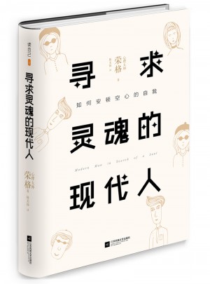 尋求靈魂的現(xiàn)代人