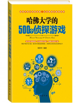 哈佛大學(xué)的500個(gè)偵探游戲