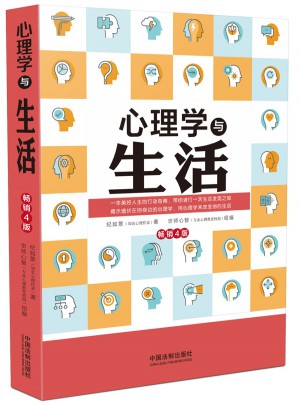 心理學(xué)與生活(暢銷4版)