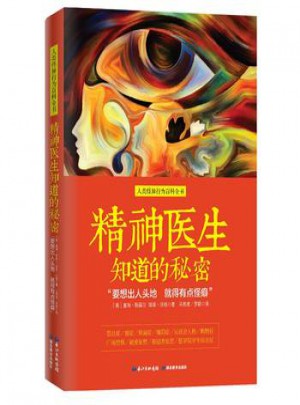 精神醫(yī)生知道的秘密：“要想出人頭地 就得有點(diǎn)怪癖”