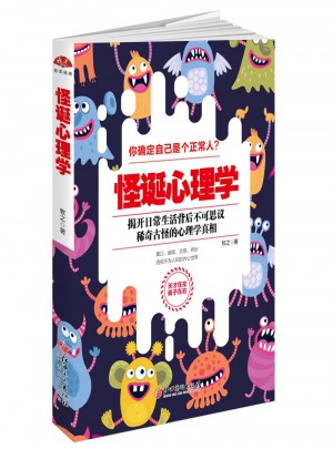 怪誕心理學(xué)：天才在左瘋子在右