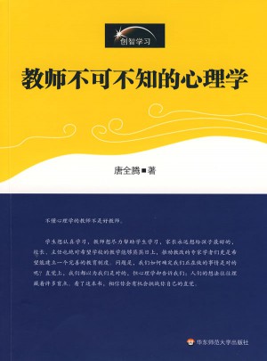 教師不可不知的心理學(xué)