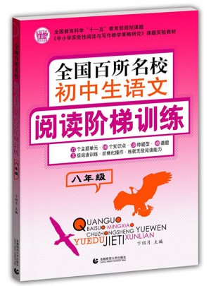 全國百所名校初中學生作文 閱讀階梯訓練8年級