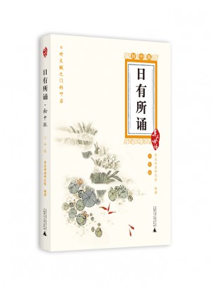 親近母語：日有所誦 初中版 八年級