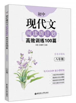 初中現(xiàn)代文閱讀周計劃：高效訓練100篇（八年級）