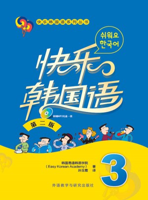 快樂韓國(guó)語(3)(第二版)