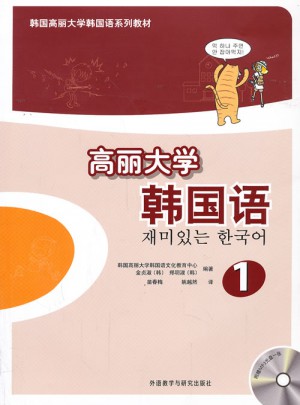 高麗大學(xué)韓國(guó)語(1)