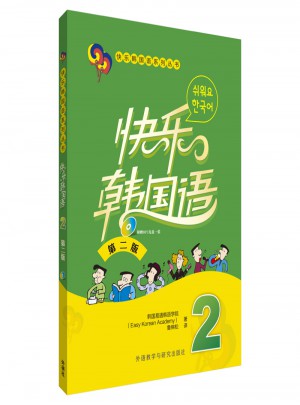 快樂韓國(guó)語(2)(第二版)(17新)