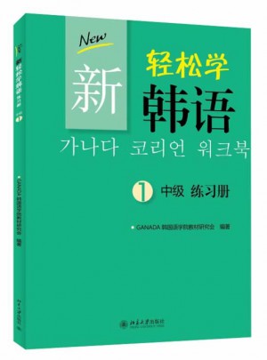 新輕松學(xué)韓語(yǔ) 中級(jí) 練習(xí)冊(cè) 1(韓文影印版)