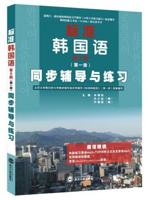標(biāo)準(zhǔn)韓國(guó)語(yǔ)（第6版 及時(shí)冊(cè)）