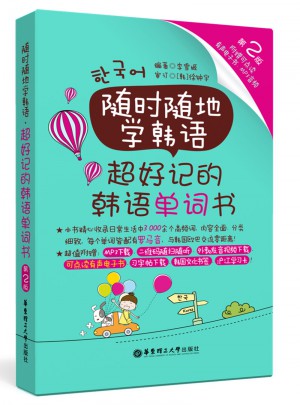 隨時(shí)隨地學(xué)韓語.超好記的韓語單詞書
