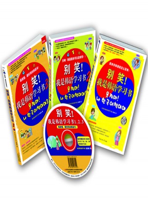 別笑！我是韓語(yǔ)學(xué)習(xí)書1、2、3