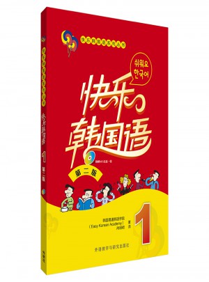 快樂(lè)韓國(guó)語(yǔ)(1)(第二版)(17新)