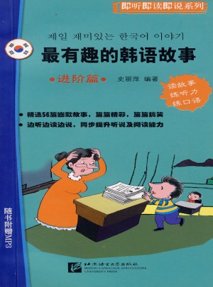最有趣的韓語故事：進(jìn)階篇