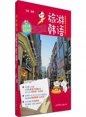 旅游韓語：游韓國(guó)帶這本就夠了