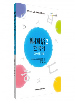 韓國(guó)語(yǔ)(2)(同步練習(xí)冊(cè))(17新)