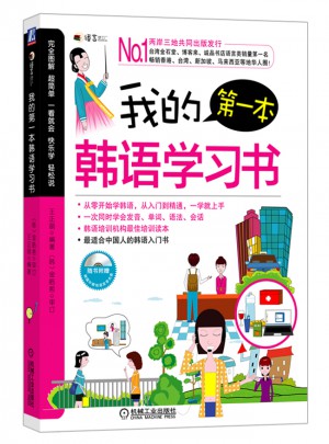 我的及時(shí)本韓語(yǔ)學(xué)習(xí)書（韓語(yǔ)零基礎(chǔ)入門，自學(xué)教學(xué)均適用）
