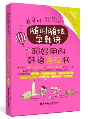 隨時隨地學(xué)韓語.超好用的韓語語法書