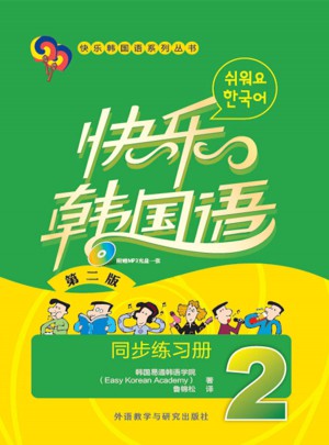 快樂(lè)韓國(guó)語(yǔ)(2)(同步練習(xí)冊(cè))(第二版)