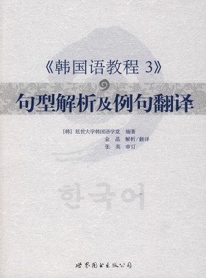 韓國(guó)語(yǔ)教程3句型解析及例句翻譯