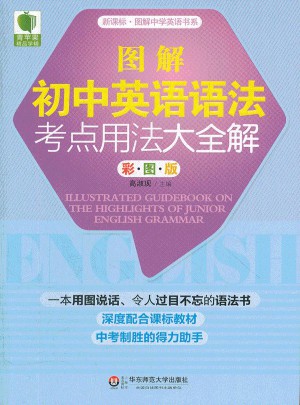 大夏書系·青蘋果精品學(xué)輔：圖解初中英語語法考點(diǎn)用法大全解