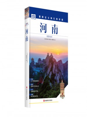 發現者旅行指南：河南