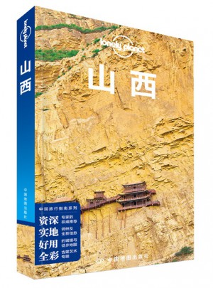 孤獨星球Lonely Planet旅行指南系列：山西
