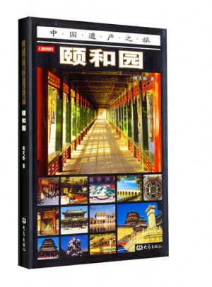 頤和園（彩圖版）：中國遺產之旅