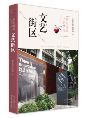 旅行邂逅文藝范兒  文藝街區