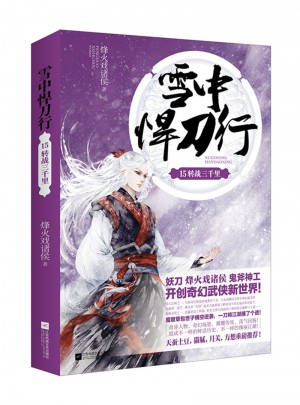 雪中悍刀行15轉戰三千里