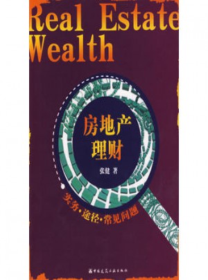 房地產(chǎn)理財(cái)（實(shí)務(wù)·途徑·常見問題）