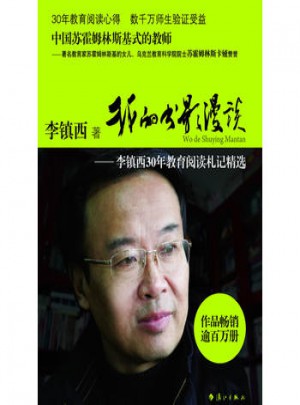 我的書影漫談:李鎮西30年教育閱讀札記精選