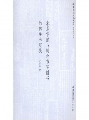 朱熹學派與閩臺書院刻書的傳承和發展