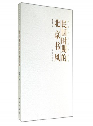 民國時(shí)期的北京書風(fēng)圖書